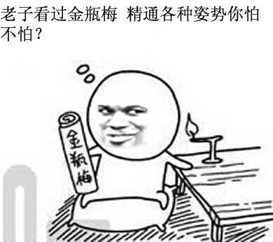 老子看過金瓶梅，精通各種姿勢(shì)你怕不怕（微信表情包）