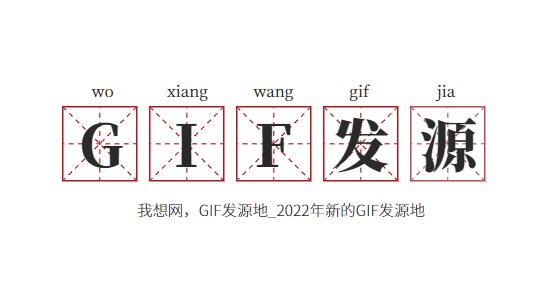 我想網(wǎng)，GIF發(fā)源地_2022年新的GIF發(fā)源地劇情之家