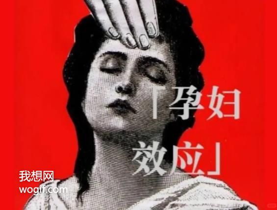 什么是孕婦效應？30秒了解「孕婦效應」